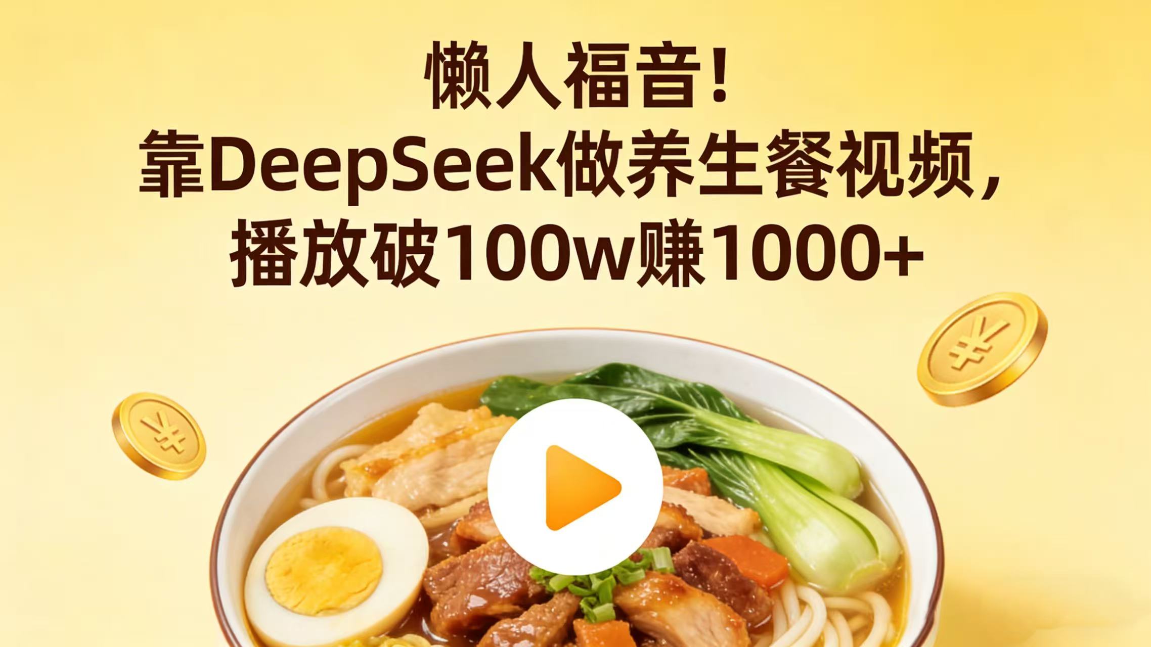 懒人福音！靠 DeepSeek 做养生餐视频，播放破 100w 赚 1000+创业之家-网创项目资源站-副业项目-创业项目-搞钱项目创业之家