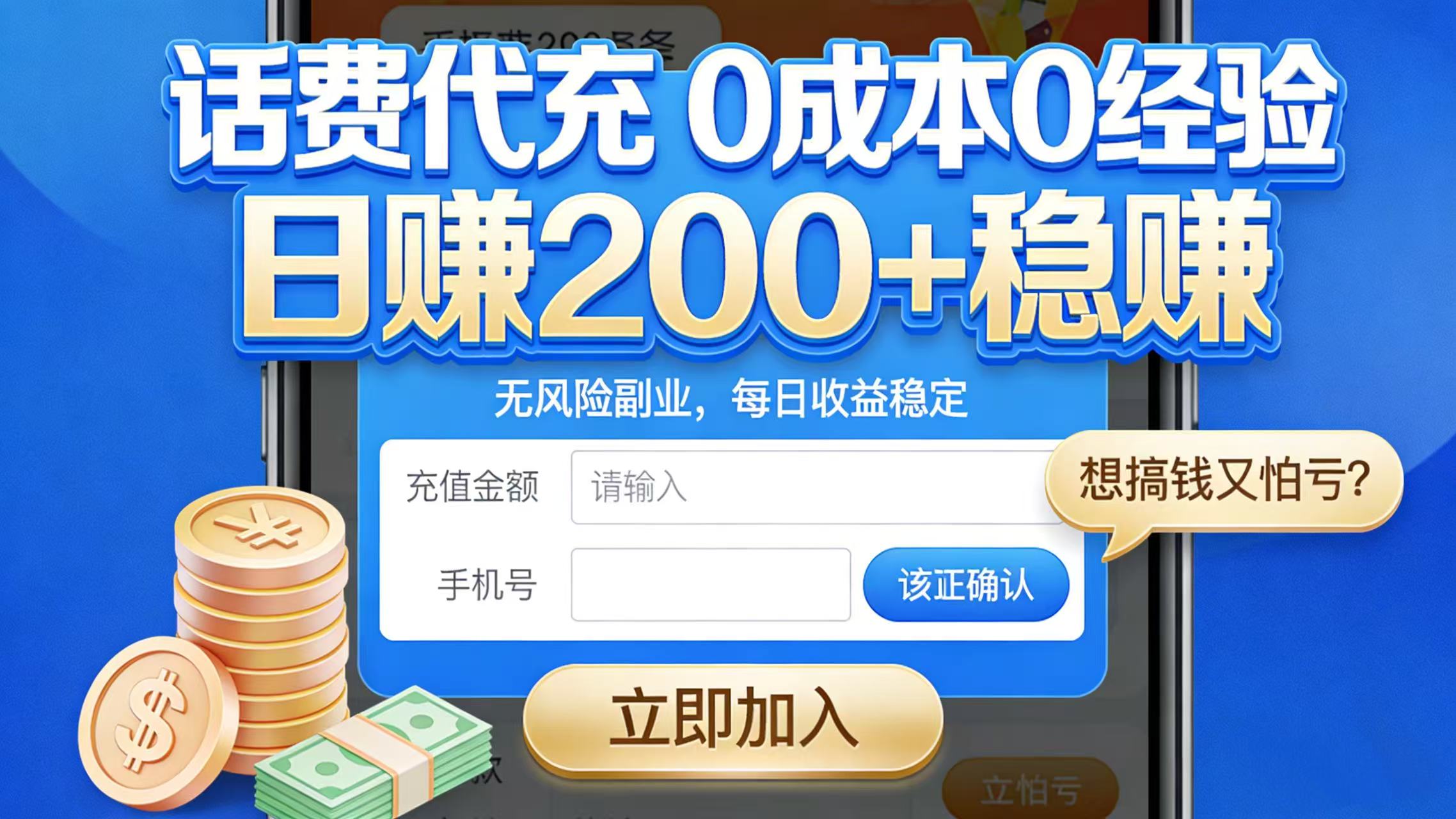 想搞钱又怕亏？话费代充 0 成本 0 经验，日赚 200 + 稳赚创业之家-网创项目资源站-副业项目-创业项目-搞钱项目创业之家