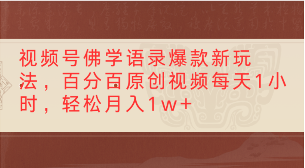 视频号佛学语录爆款新玩法，轻松制作原创视频，每天1小时，可月入1w+创业之家-网创项目资源站-副业项目-创业项目-搞钱项目创业之家