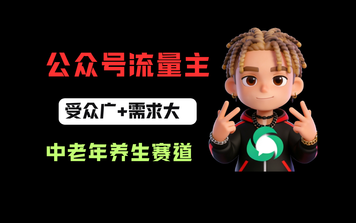 公众号流量主中老年养生赛道，新号篇篇5万+，新手也能这样跑创业之家-网创项目资源站-副业项目-创业项目-搞钱项目创业之家