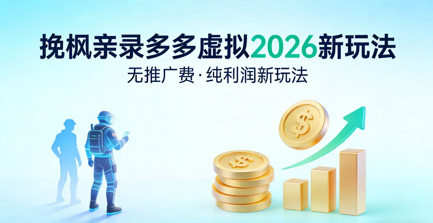 多多虚拟2026最新玩法-无推广-纯利润新玩法创业之家-网创项目资源站-副业项目-创业项目-搞钱项目创业之家