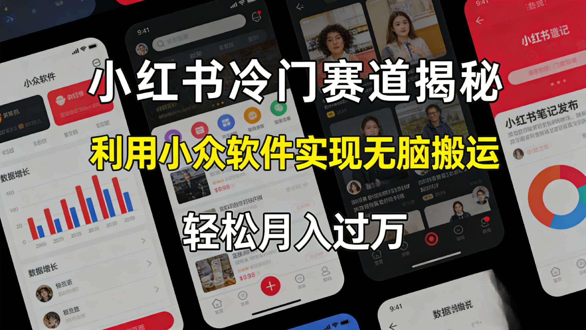 小红书冷门赛道揭秘,利用小众软件，实现无脑搬运，轻松月入过万！创业之家-网创项目资源站-副业项目-创业项目-搞钱项目创业之家