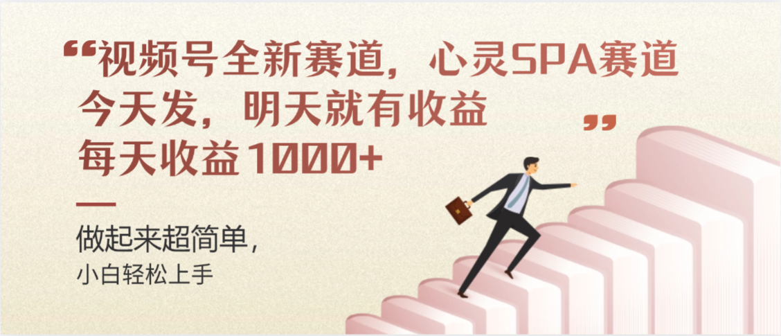 视频号巨火赛道,心灵SPA赛道,做起来超简单,每天收益800+创业之家-网创项目资源站-副业项目-创业项目-搞钱项目创业之家