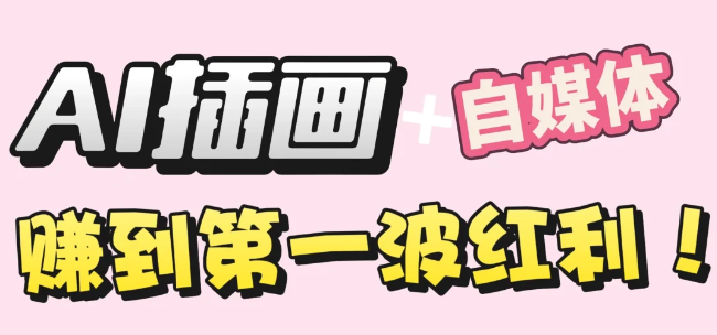 【干货】职场人AI副业指南：用AI绘画打造治愈系作品，年入20W+实操全流程创业之家-网创项目资源站-副业项目-创业项目-搞钱项目创业之家