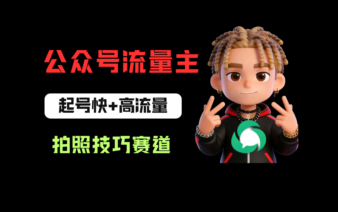 公众号流量主之拍照技巧赛道，难度低+流量大，起号第一篇就爆了10w阅读！创业之家-网创项目资源站-副业项目-创业项目-搞钱项目创业之家