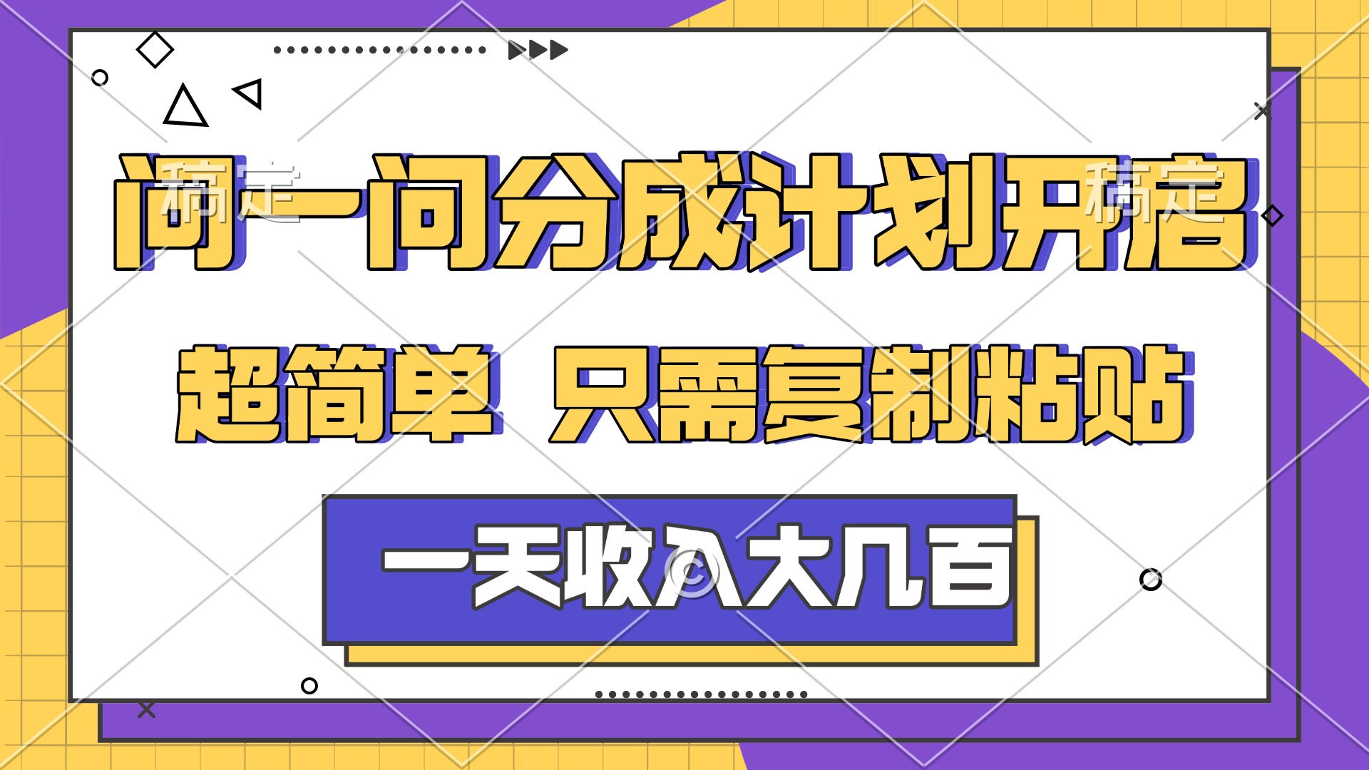 问一问分成计划开启,简单无脑,只需要复制粘贴,一天也能收入几百创业之家-网创项目资源站-副业项目-创业项目-搞钱项目创业之家