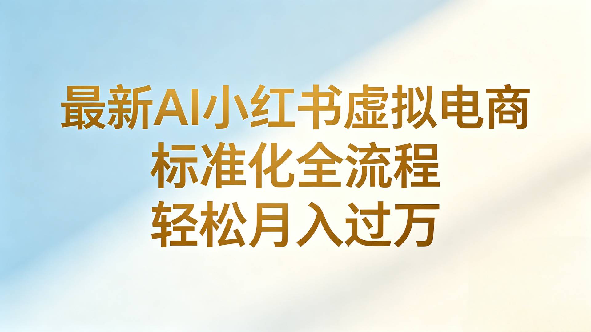 最新AI小红书虚拟电商 标准化全流程 轻松月入过万创业之家-网创项目资源站-副业项目-创业项目-搞钱项目创业之家