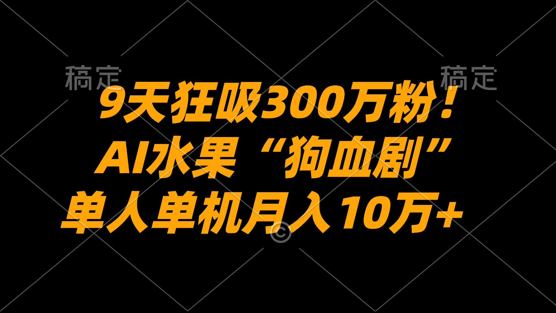 9天狂吸300万粉！AI水果“狗血剧”正在血洗全球，单人单机月入10万+创业之家-网创项目资源站-副业项目-创业项目-搞钱项目创业之家