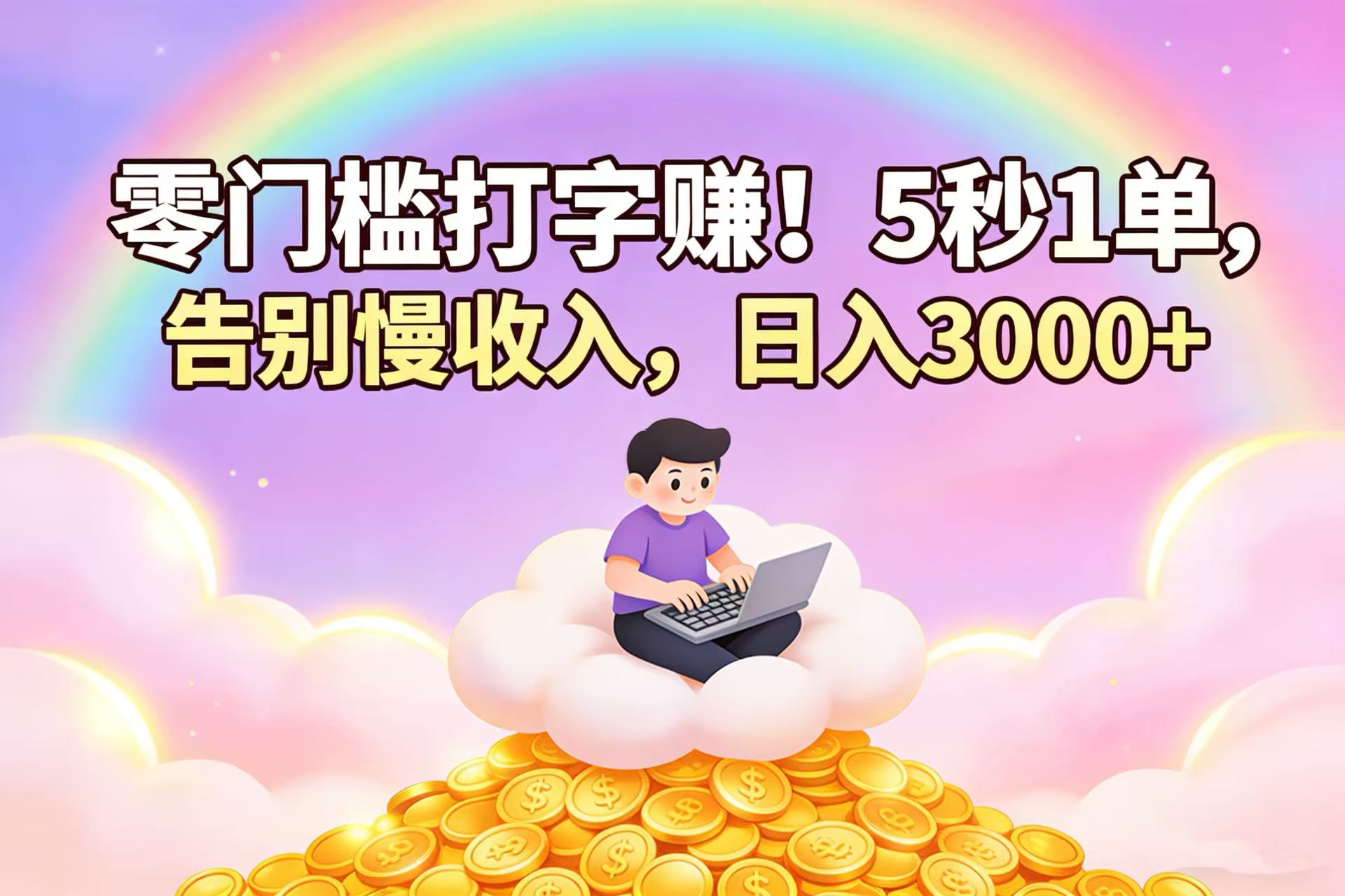 零门槛打字赚!5 秒 1 单,告别慢收入,日入 3000+创业之家-网创项目资源站-副业项目-创业项目-搞钱项目创业之家