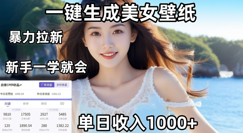 利用AI一键生成美女壁纸暴力拉新,单日变现1000+,两分钟制作一个作品!新手小白一学就会!创业之家-网创项目资源站-副业项目-创业项目-搞钱项目创业之家