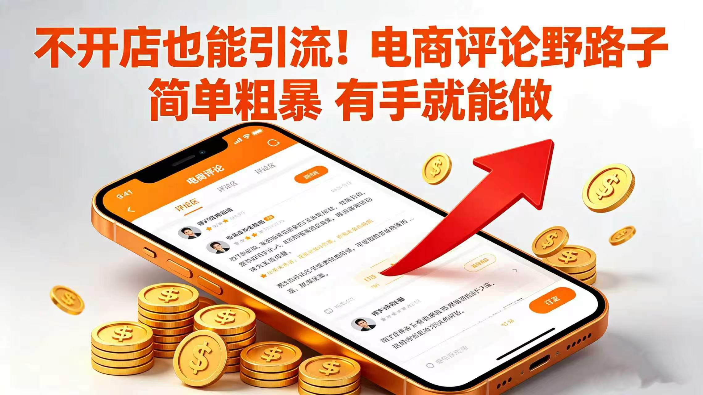 不开店也能引流！电商评论野路子 简单粗暴 有手就能做创业之家-网创项目资源站-副业项目-创业项目-搞钱项目创业之家