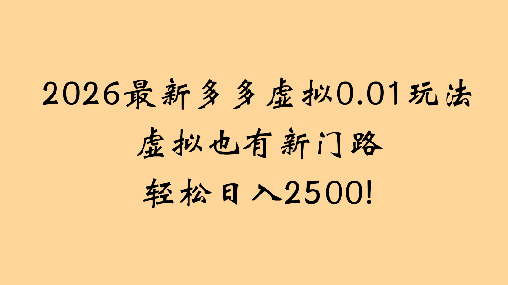 2026最新多多虚拟0.01玩法虚拟也有新门路轻松日入2500!创业之家-网创项目资源站-副业项目-创业项目-搞钱项目创业之家