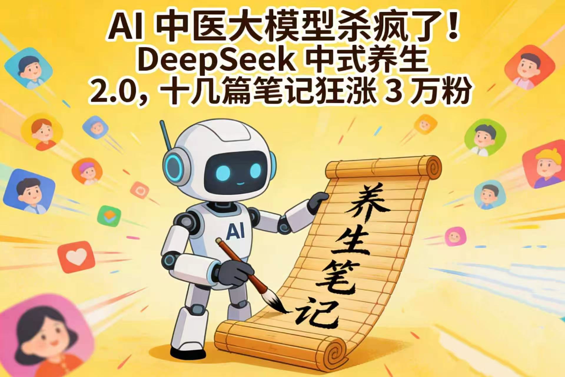AI 中医大模型杀疯了！DeepSeek 中式养生 2.0，十几篇笔记狂涨 3 万粉创业之家-网创项目资源站-副业项目-创业项目-搞钱项目创业之家