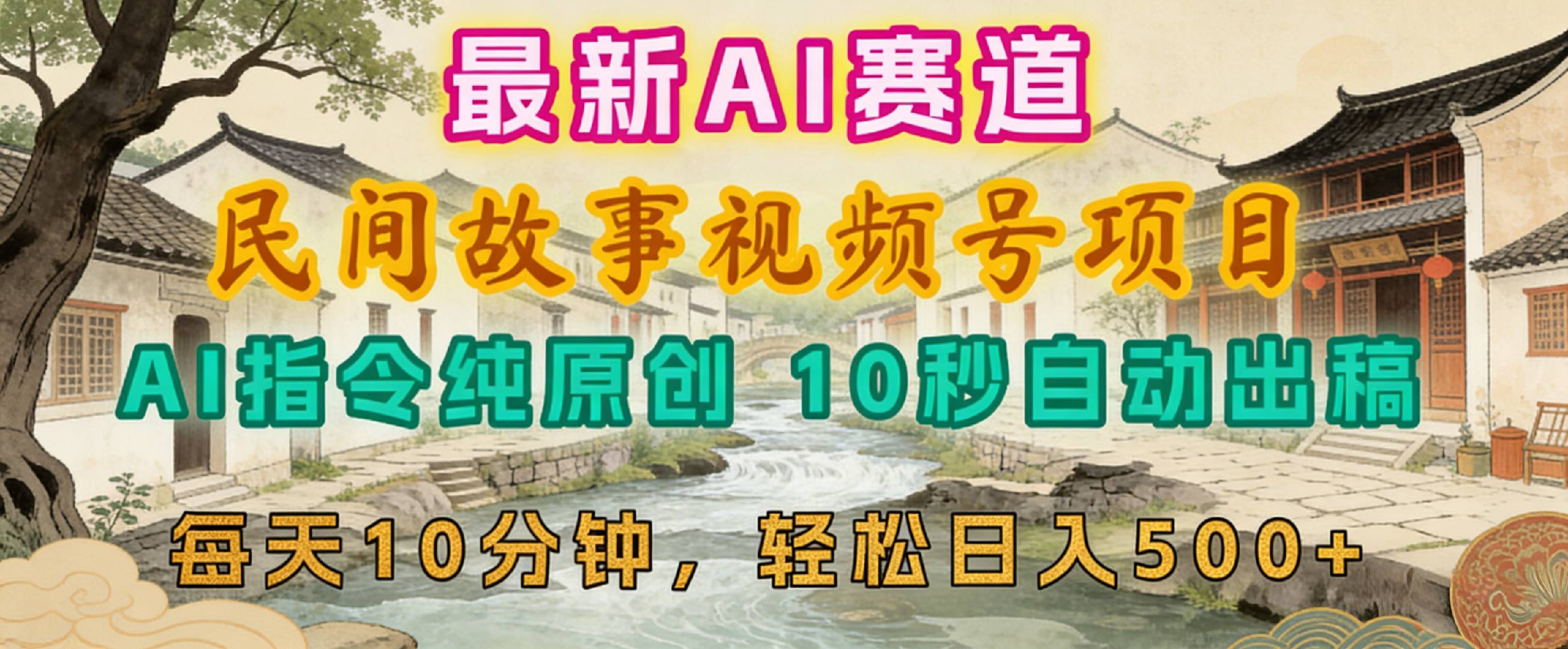 2026年视频号赛道，最新AI民间故事，每日10分钟，轻松日入500+创业之家-网创项目资源站-副业项目-创业项目-搞钱项目创业之家