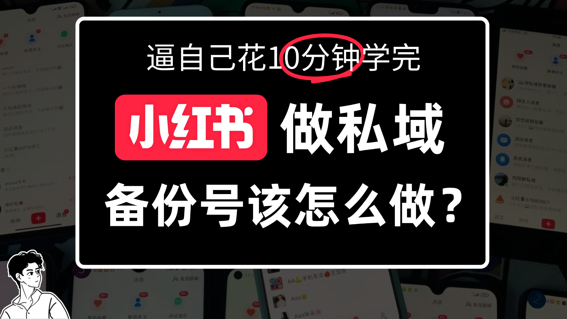 小某书备份号教程、怎么做备份号?创业之家-网创项目资源站-副业项目-创业项目-搞钱项目创业之家
