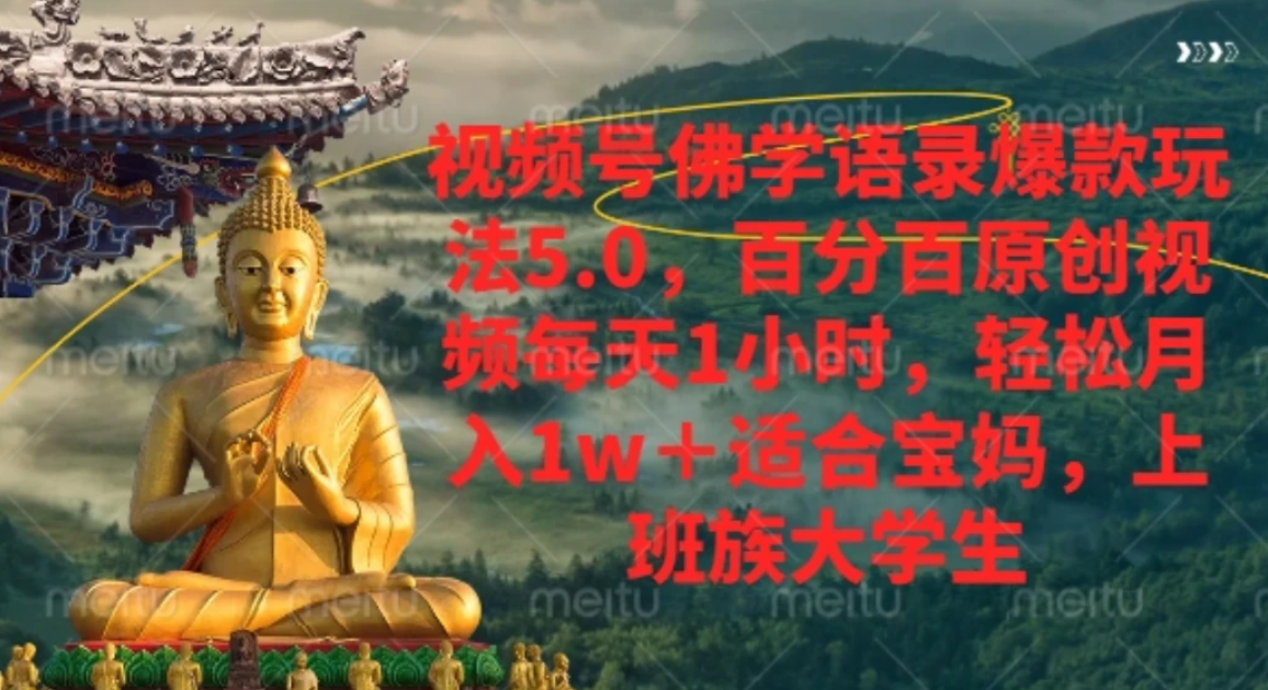 视频号佛学语录，爆款新玩法，轻松月入1w+，百分百原创视频每天1小时创业之家-网创项目资源站-副业项目-创业项目-搞钱项目创业之家