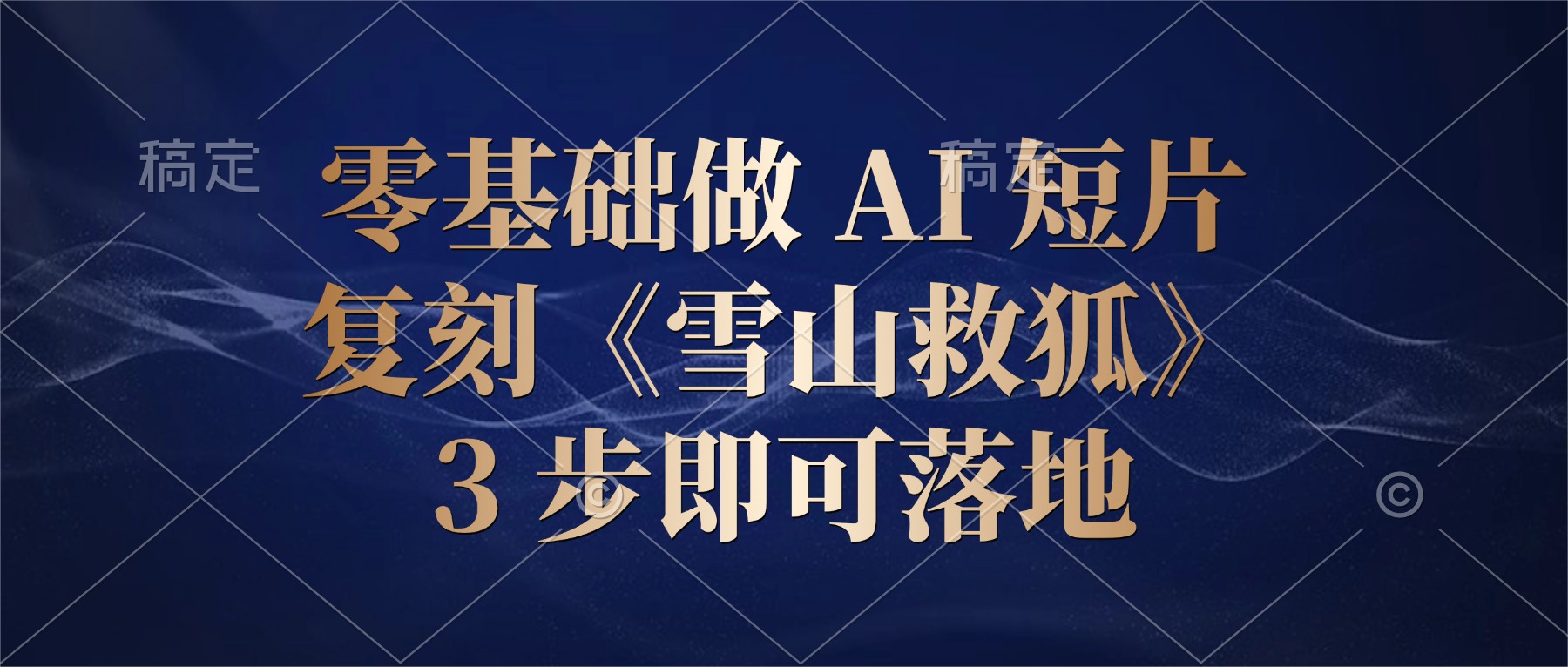 零基础做 AI 短片:复刻《雪山救狐》,3 步即可落地创业之家-网创项目资源站-副业项目-创业项目-搞钱项目创业之家
