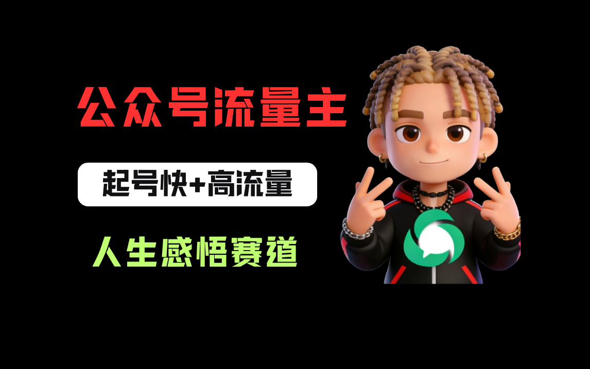 公众号流量主之人生感悟赛道,起号快+高流量,单日阅读10w+,流量主收益翻倍!创业之家-网创项目资源站-副业项目-创业项目-搞钱项目创业之家