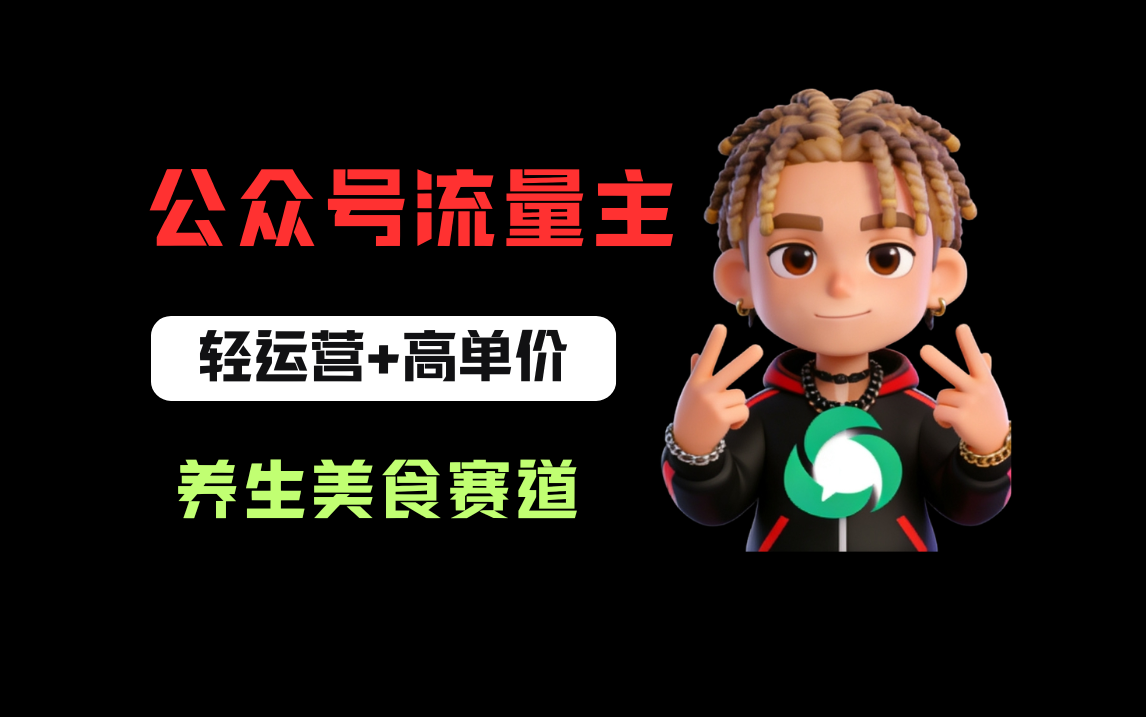 公众号流量主之养身美食赛道,轻运营+高单价,每天半小时就能创作!创业之家-网创项目资源站-副业项目-创业项目-搞钱项目创业之家
