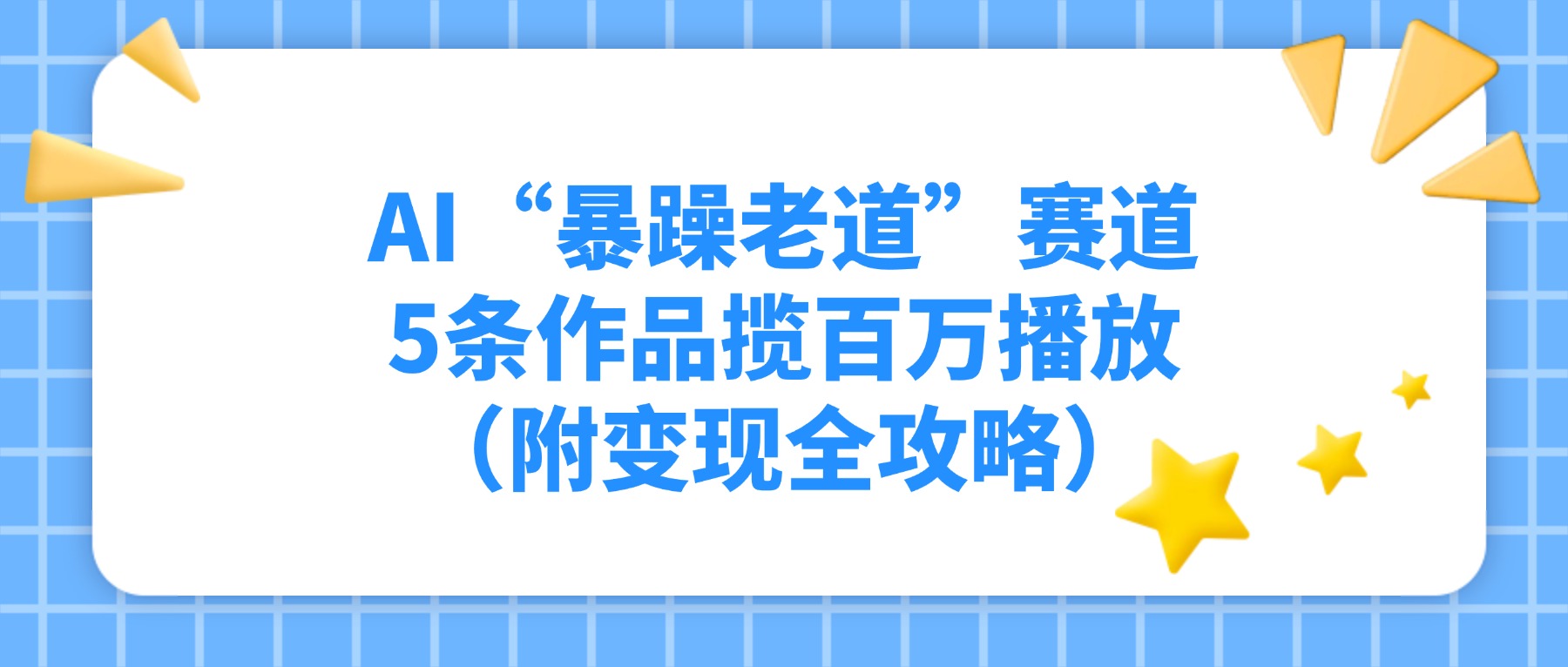 AI“暴躁老道”赛道，5条作品揽百万播放！（附变现全攻略）创业之家-网创项目资源站-副业项目-创业项目-搞钱项目创业之家