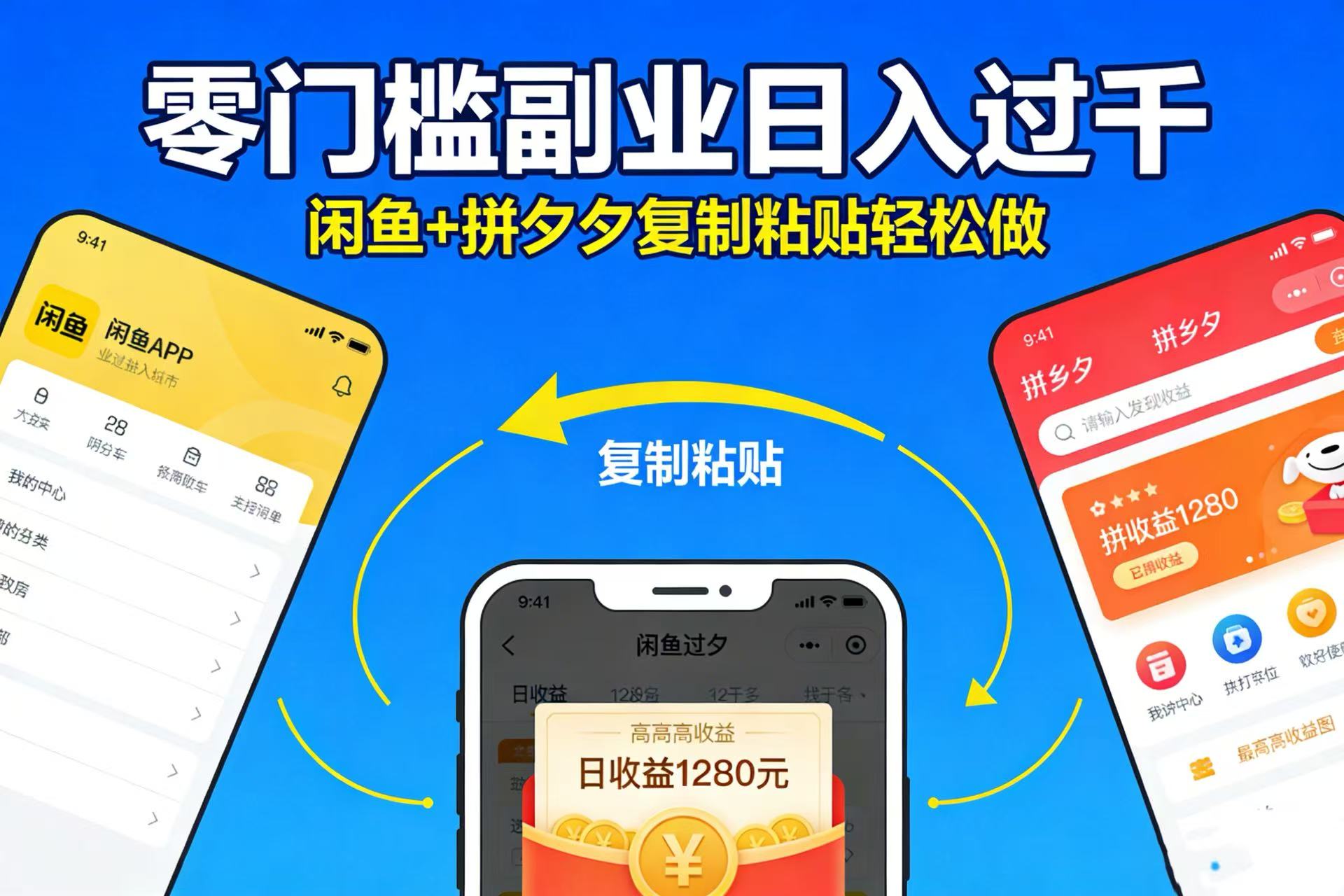 不用学技术!闲鱼 + 拼夕夕复制粘贴,零门槛副业日入过千创业之家-网创项目资源站-副业项目-创业项目-搞钱项目创业之家