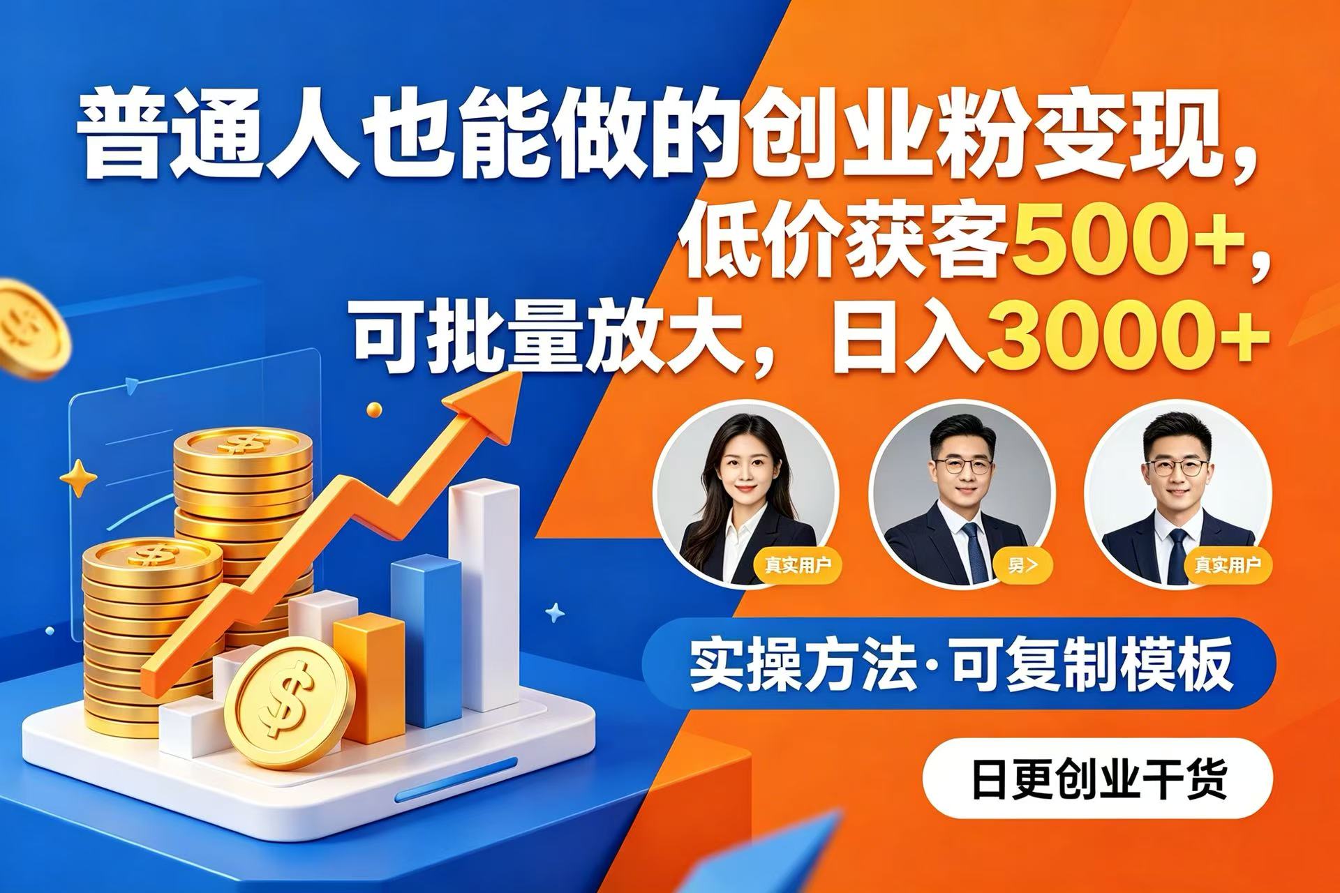 普通人也能做的创业粉变现,低价获客 500+,可批量放大,日入 3000+创业之家-网创项目资源站-副业项目-创业项目-搞钱项目创业之家