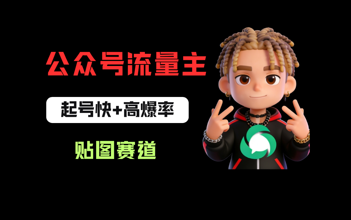 借助AI生成爆款贴图做公众流量主,当日收益100-200创业之家-网创项目资源站-副业项目-创业项目-搞钱项目创业之家