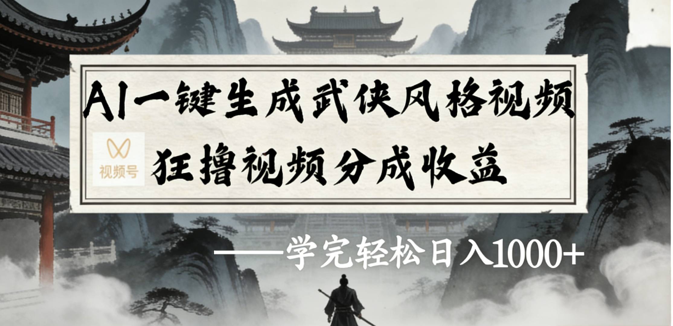 最新：视频号AI一键生成武侠风格视频，狂撸视频号分成收益，学完轻松日入1000+创业之家-网创项目资源站-副业项目-创业项目-搞钱项目创业之家