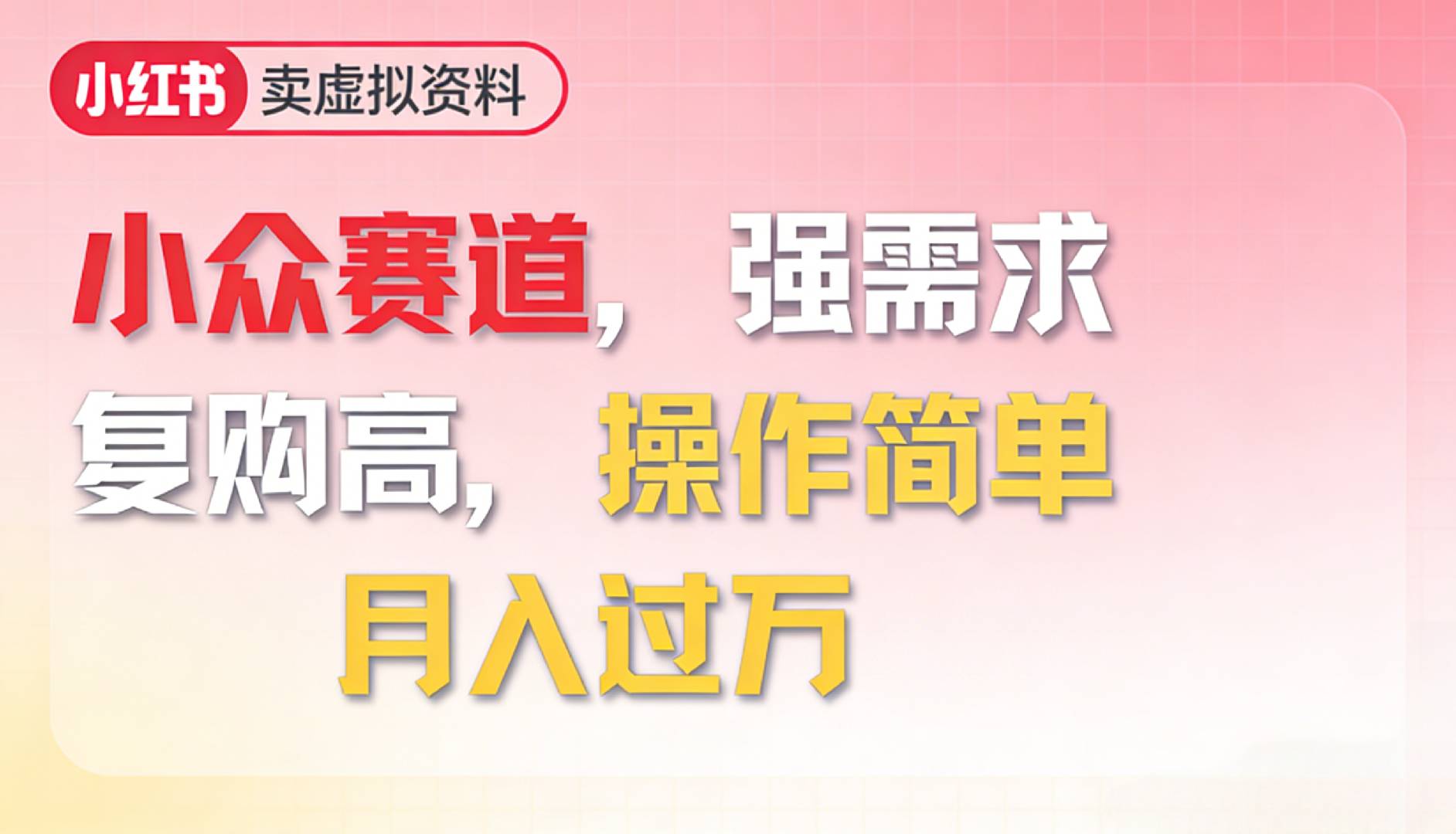 2026年就做小众赛道,强需求,复购高,月入过万,操作简单创业之家-网创项目资源站-副业项目-创业项目-搞钱项目创业之家