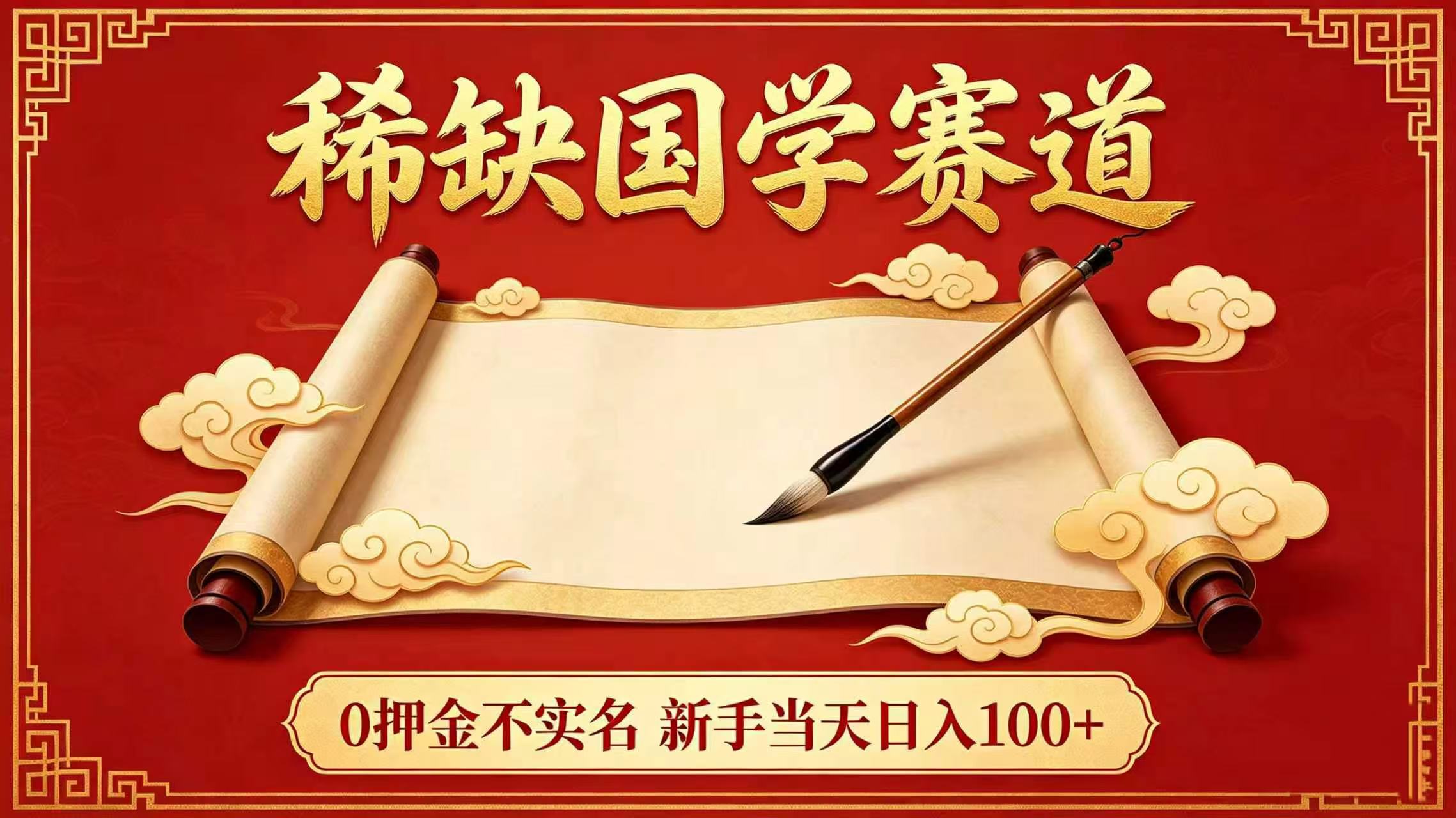 稀缺国学赛道！0 押金不实名 新手当天日入 100+创业之家-网创项目资源站-副业项目-创业项目-搞钱项目创业之家
