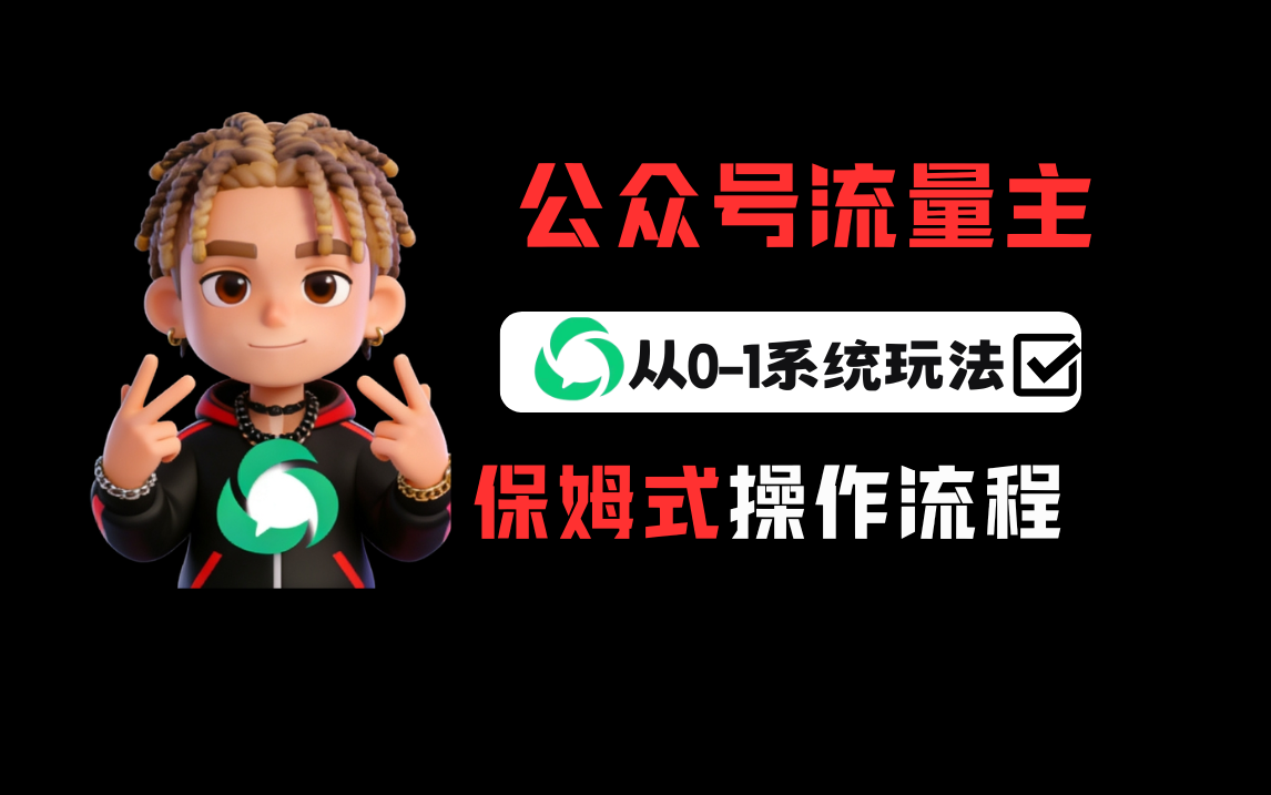 公众号流量主变现从0-1系统运营全流程讲解！创业之家-网创项目资源站-副业项目-创业项目-搞钱项目创业之家