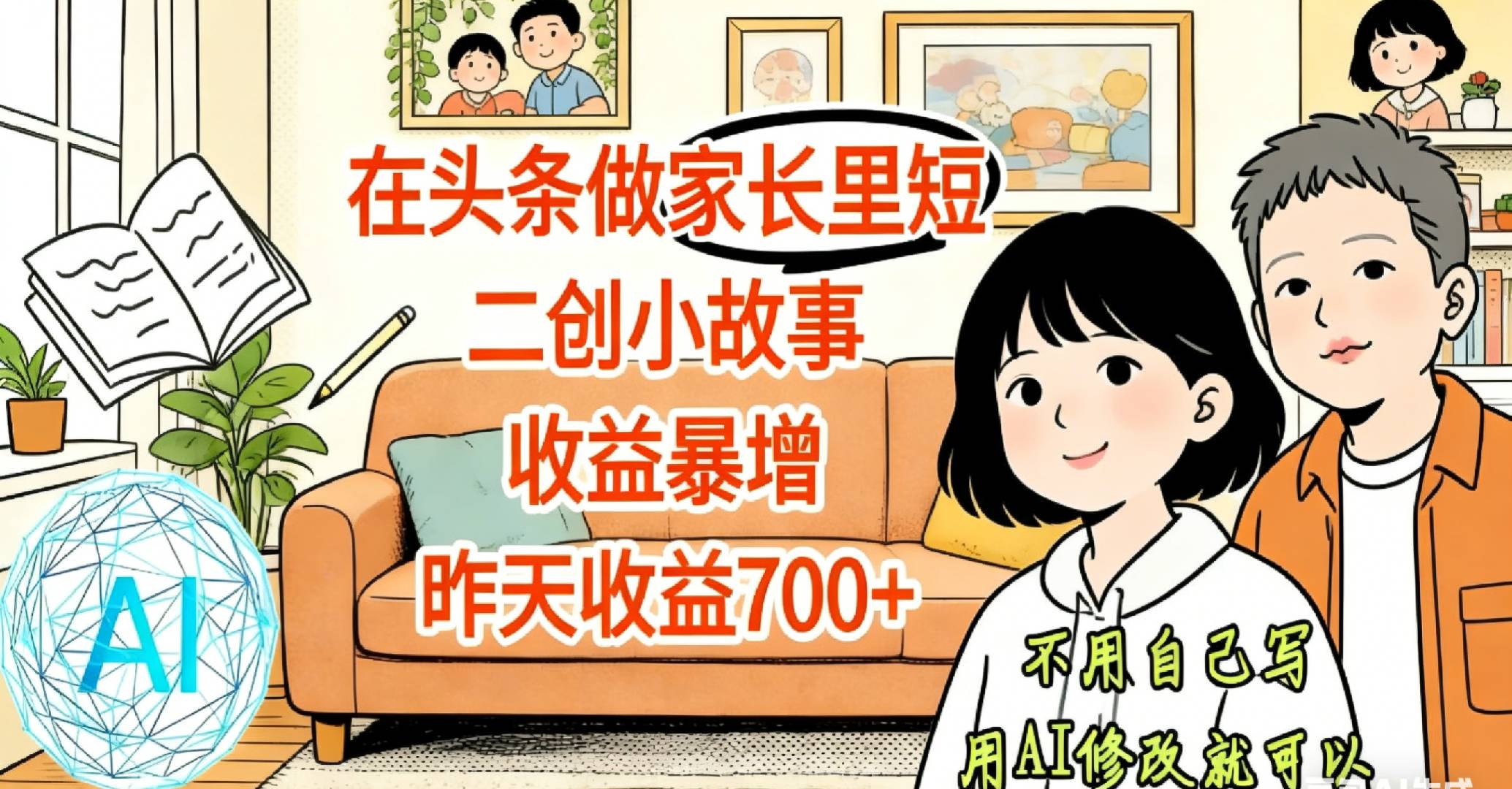 【天呐!】在头条做家长里短二创小故事,收益暴增,昨天收益700+创业之家-网创项目资源站-副业项目-创业项目-搞钱项目创业之家