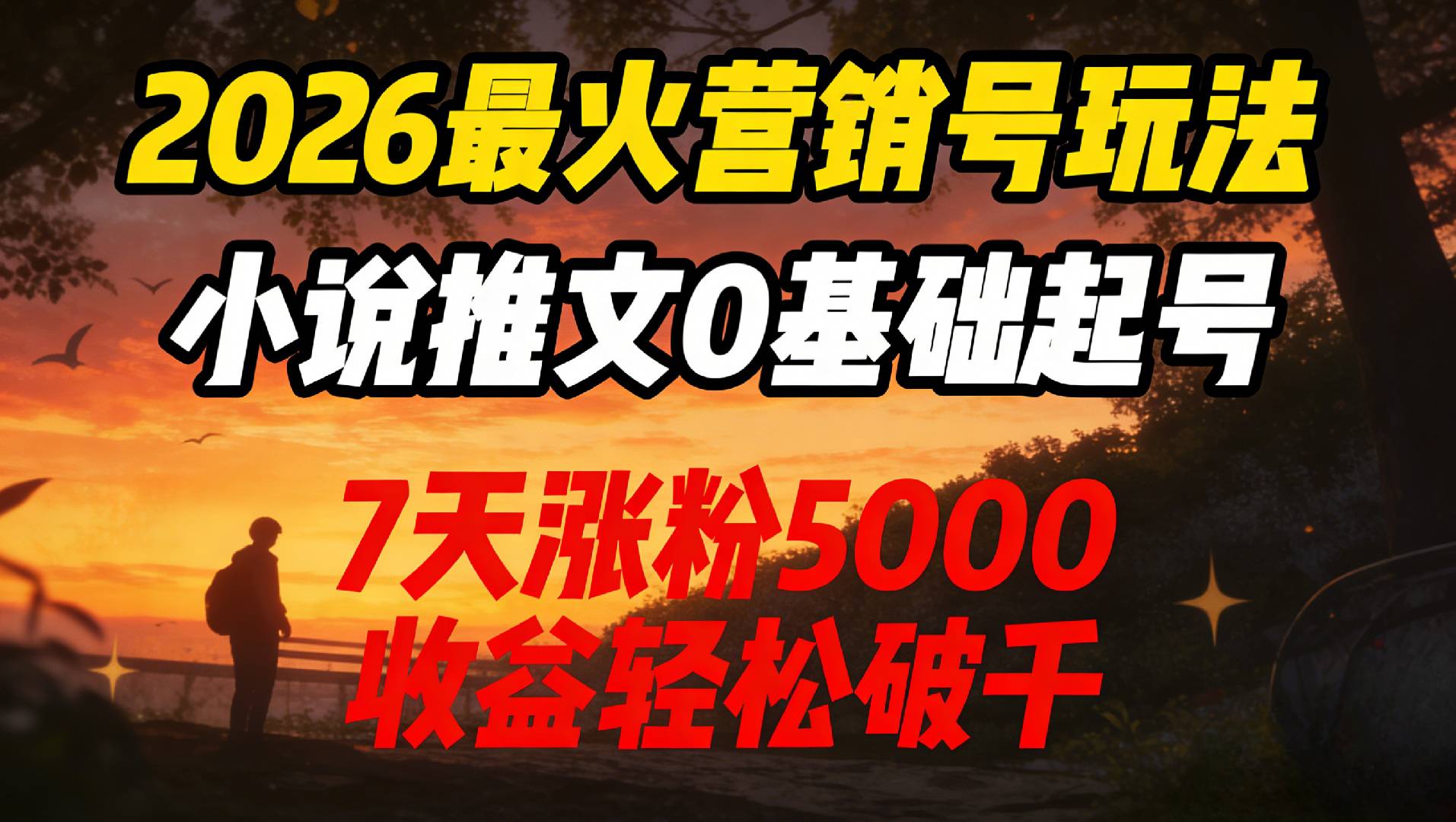 2026最火营销号玩法:小说推文0基础起号,7天涨粉5000,收益轻松破千!创业之家-网创项目资源站-副业项目-创业项目-搞钱项目创业之家