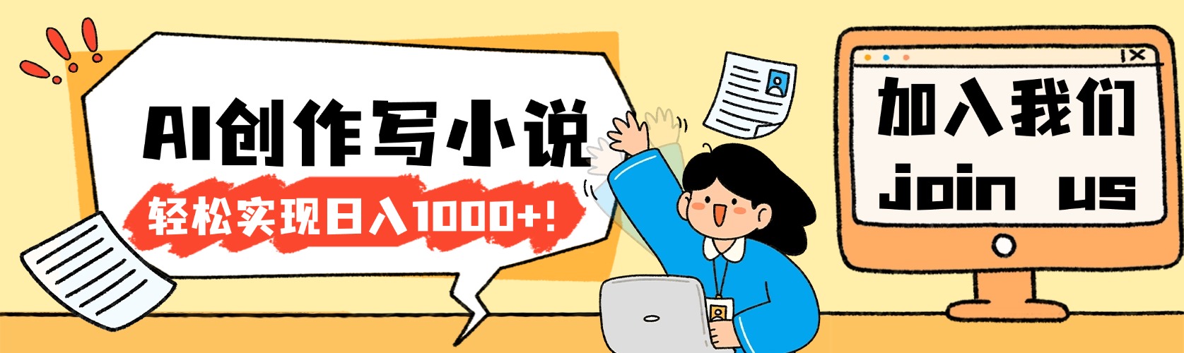 26年最新风口项目AI工具创作写小说,轻松实现日入1000+创业之家-网创项目资源站-副业项目-创业项目-搞钱项目创业之家