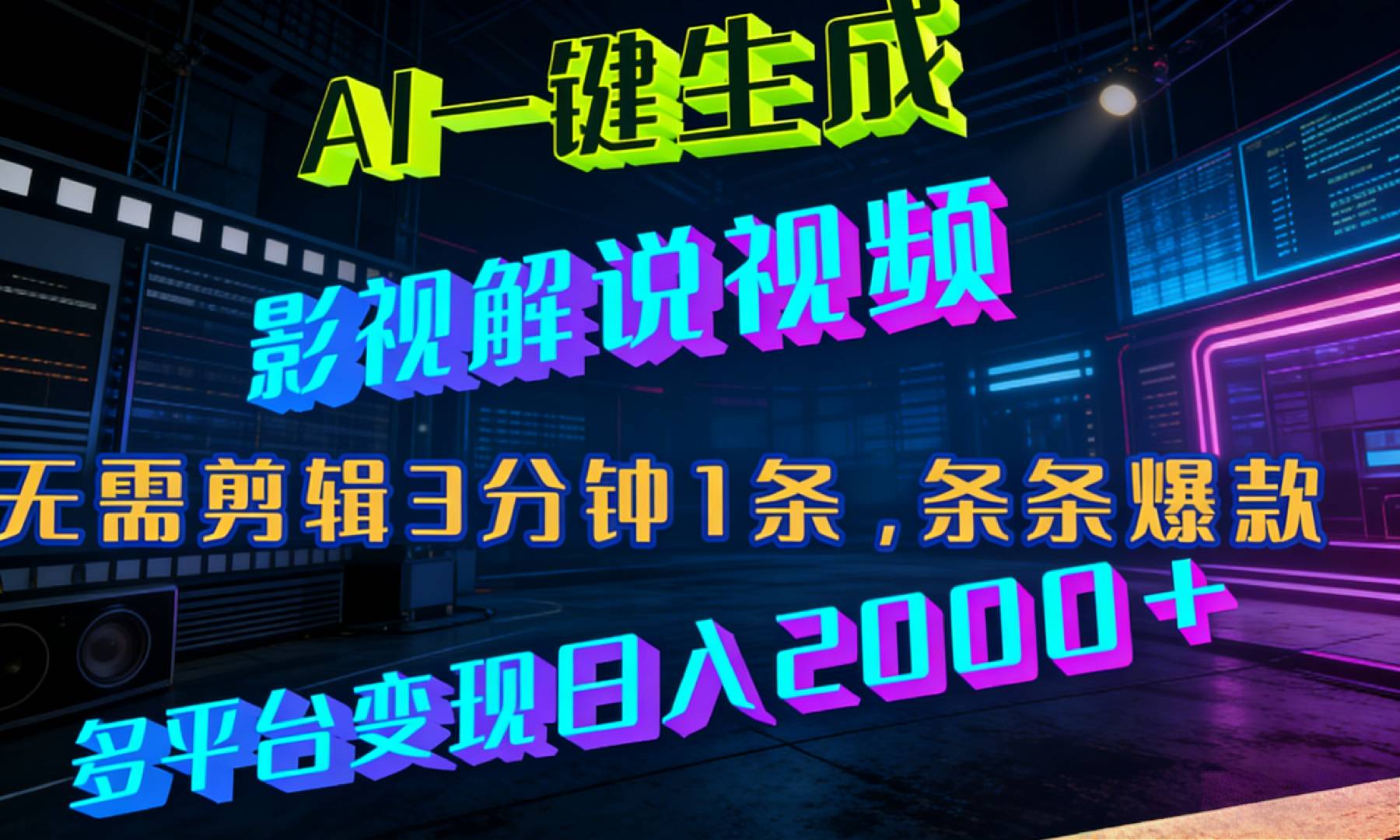 最新AI一键生成影视解说视频，无需剪辑3分钟1条，条条爆款，多平台变现日入2000+创业之家-网创项目资源站-副业项目-创业项目-搞钱项目创业之家