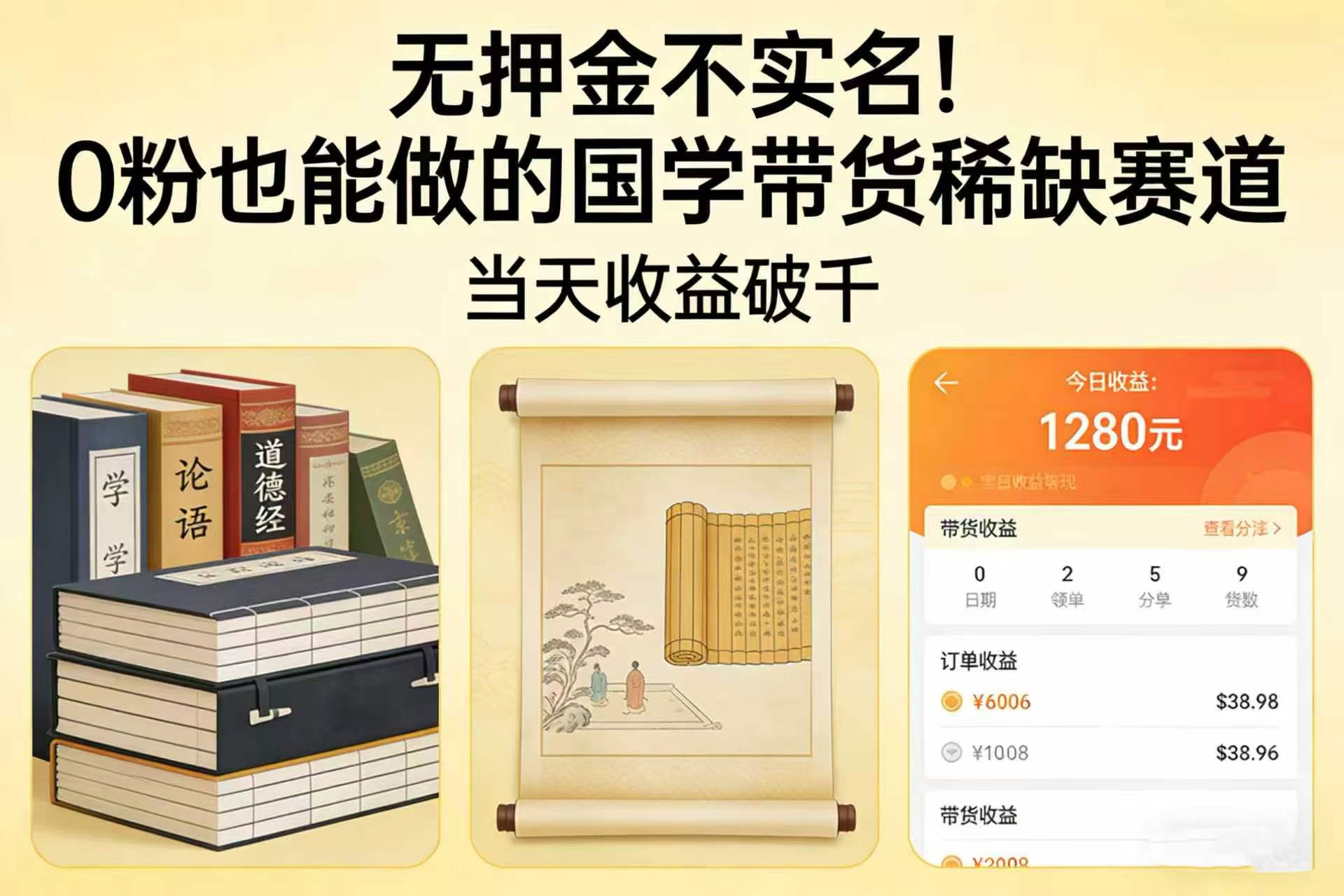 无押金不实名!0 粉也能做的国学带货稀缺赛道,当天收益破千创业之家-网创项目资源站-副业项目-创业项目-搞钱项目创业之家