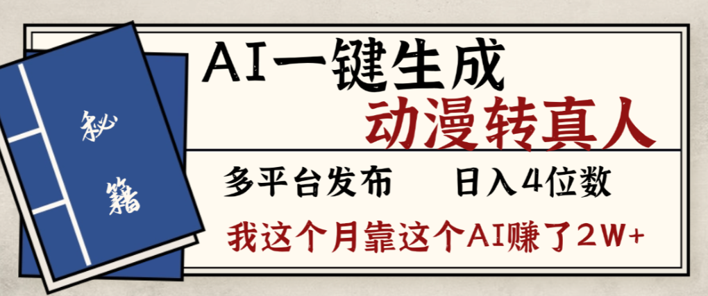 2026年AI一键生成，动漫转真人，这个月靠这个AI赚了2W+创业之家-网创项目资源站-副业项目-创业项目-搞钱项目创业之家