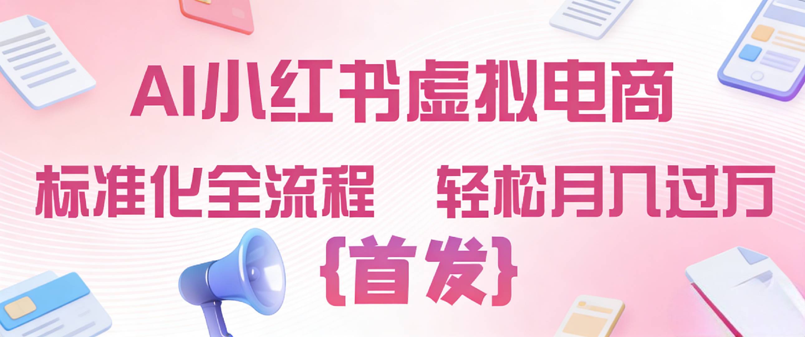 2026年AI小红书虚拟电商 标准化全流程 轻松月入过万创业之家-网创项目资源站-副业项目-创业项目-搞钱项目创业之家