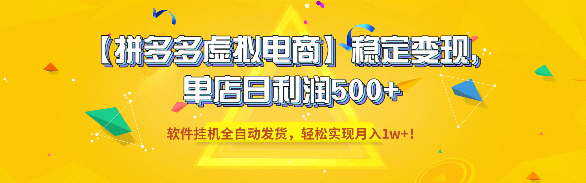 【拼多多虚拟电商】稳定变现，单店日利润500+，软件挂机全自动发货，轻松实现月入1w+！创业之家-网创项目资源站-副业项目-创业项目-搞钱项目创业之家