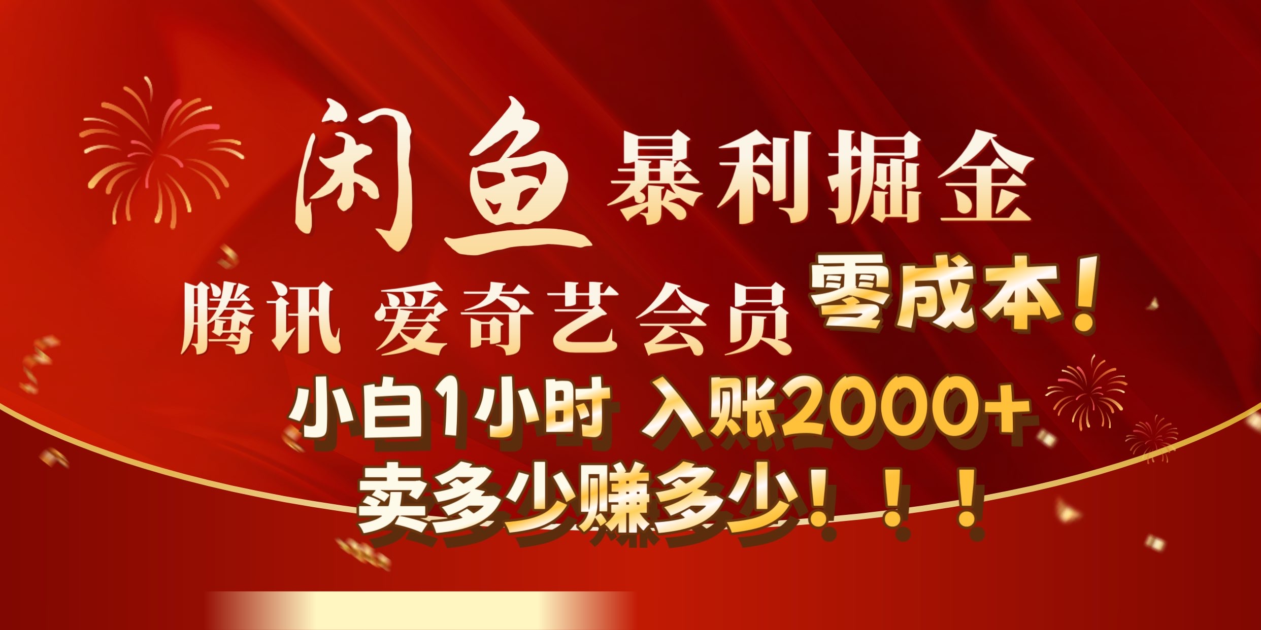 闲鱼全新暴力掘金玩法,官方正品影视会员无成本渠道!小自1小时保底收入2000+创业之家-网创项目资源站-副业项目-创业项目-搞钱项目创业之家