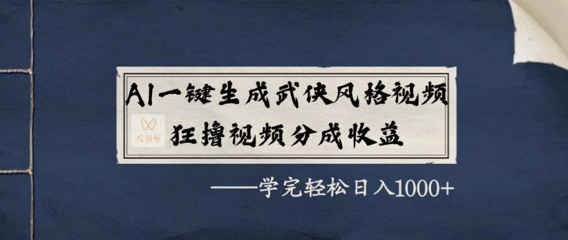 AI一键生成武侠风格视频，狂撸视频号分成收益，学完轻轻松松日入1000+创业之家-网创项目资源站-副业项目-创业项目-搞钱项目创业之家