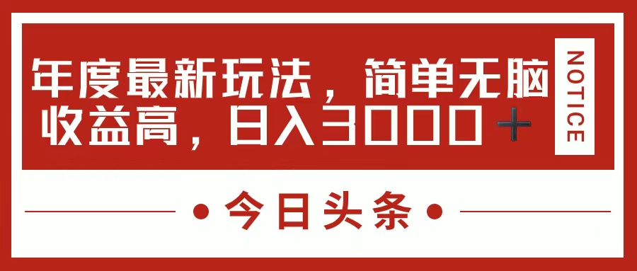 今日头条新玩法，简单粗暴收益高，日入3000+创业之家-网创项目资源站-副业项目-创业项目-搞钱项目创业之家