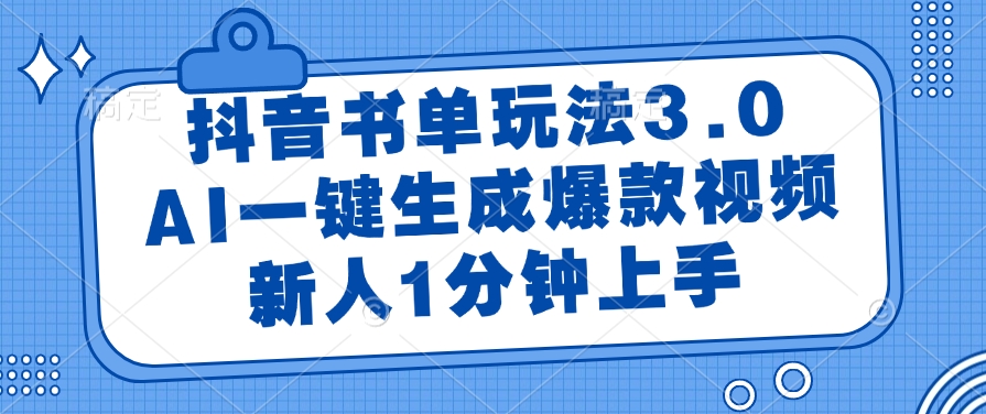抖音书单玩法3.0，AI一键生成爆款视频，新人1分钟上手！创业之家-网创项目资源站-副业项目-创业项目-搞钱项目创业之家