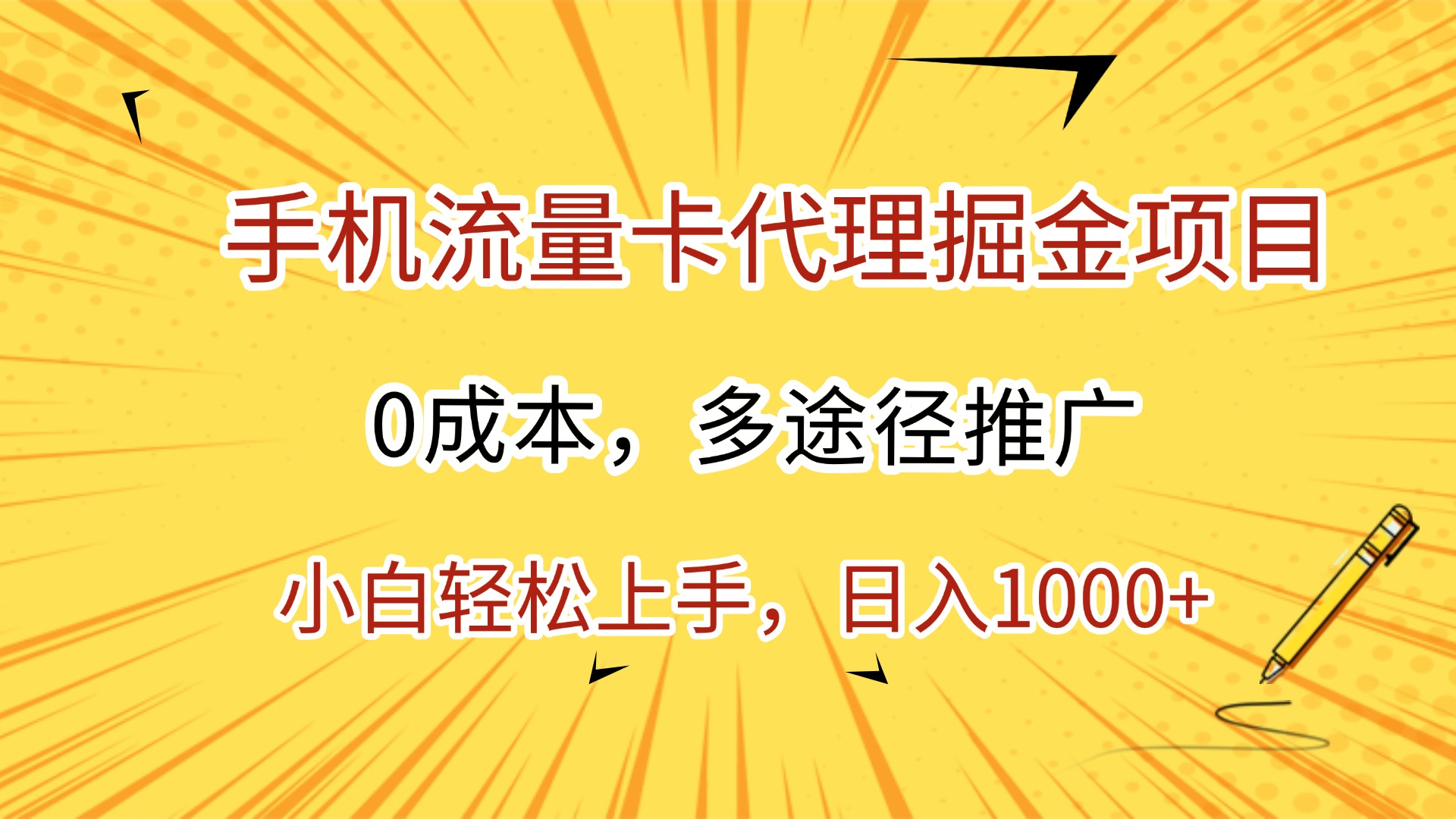手机流量卡代理掘金项目，0成本，多途径推广，小白轻松上手，日入1000+创业之家-网创项目资源站-副业项目-创业项目-搞钱项目创业之家