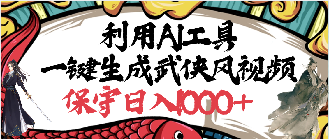 利用AI工具一键生成武侠风视频,原创度高,画面好看,狂撸视频号分成计划收益创业之家-网创项目资源站-副业项目-创业项目-搞钱项目创业之家
