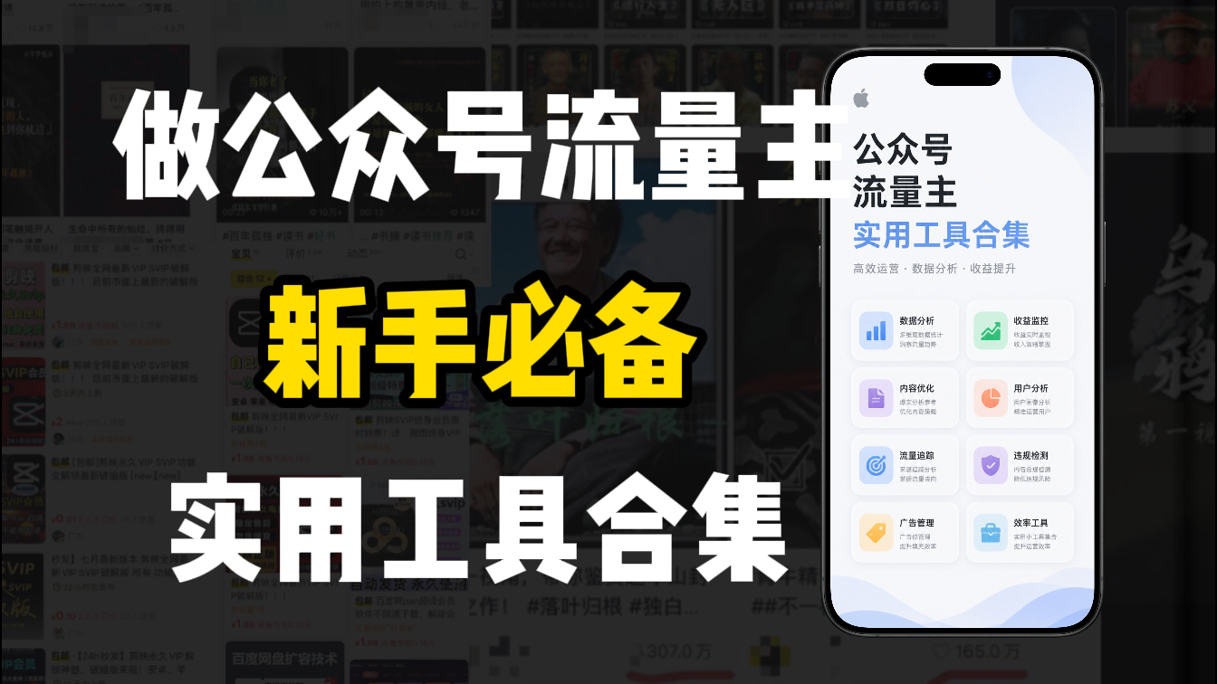 新手必学！做公众号流量主实用工具合集，从选题到变现，一篇搞定（新手必备）创业之家-网创项目资源站-副业项目-创业项目-搞钱项目创业之家