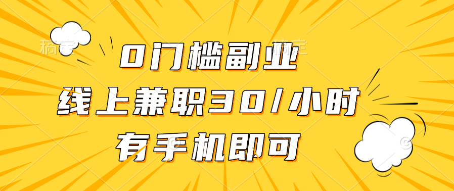0门槛副业,线上兼职30一小时,有手机即可创业之家-网创项目资源站-副业项目-创业项目-搞钱项目创业之家