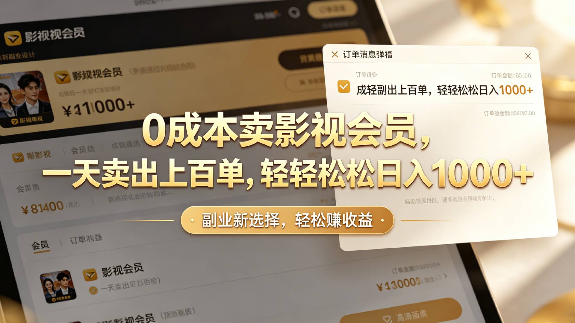 【小红书、咸鱼】0成本卖影视会员，一天卖出上百单，轻轻松松日入1000+创业之家-网创项目资源站-副业项目-创业项目-搞钱项目创业之家