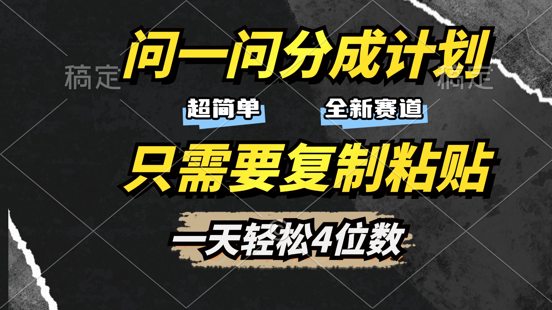 问一问分成计划开启,超简单,只需要复制粘贴,一天也能轻松4位数创业之家-网创项目资源站-副业项目-创业项目-搞钱项目创业之家