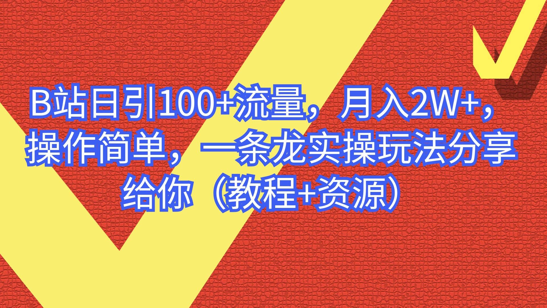 B站日引100+流量,月入2W+,操作简单,一条龙实操玩法分享给你(教程+资源)创业之家-网创项目资源站-副业项目-创业项目-搞钱项目创业之家